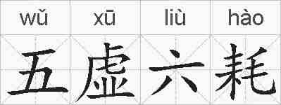 五虚六耗的拼音