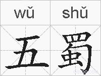 五蜀的拼音