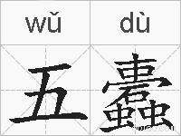 五蠹的拼音