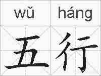 五行的拼音