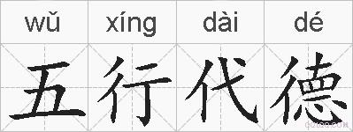 五行代德的拼音
