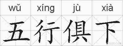 五行俱下的拼音