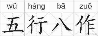 五行八作的拼音