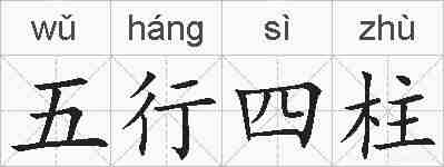 五行四柱的拼音