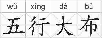 五行大布的拼音