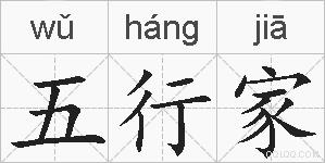 五行家的拼音