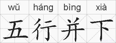 五行并下的拼音