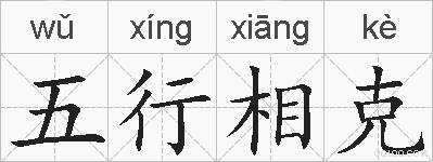五行相克的拼音