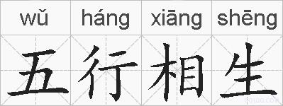 五行相生的拼音