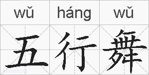 五行舞的拼音