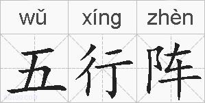 五行阵的拼音