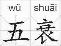 五衰的拼音