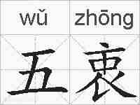 五衷的拼音