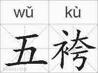 五袴的拼音