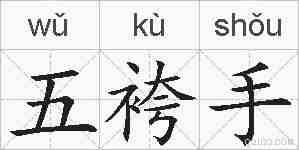五袴手的拼音