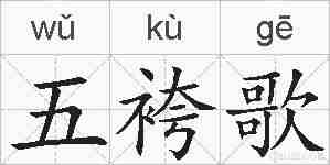 五袴歌的拼音