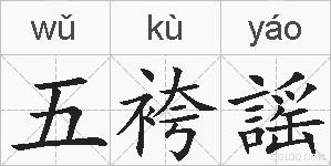 五袴謡的拼音