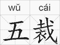 五裁的拼音