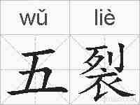 五裂的拼音