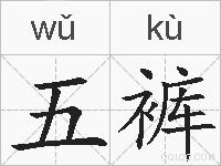 五裤的拼音