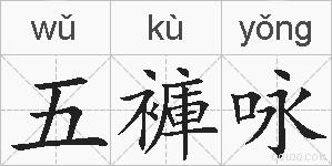 五褲咏的拼音