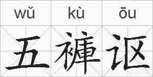 五褲讴的拼音
