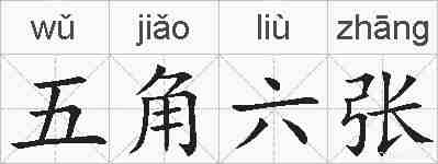 五角六张的拼音