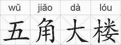 五角大楼的拼音