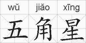 五角星的拼音