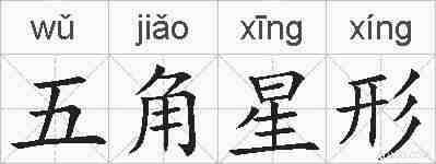 五角星形的拼音