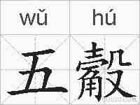 五觳的拼音