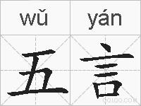 五言的拼音