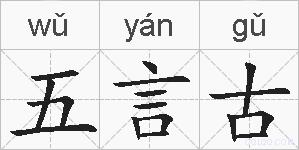 五言古的拼音