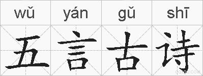 五言古诗的拼音
