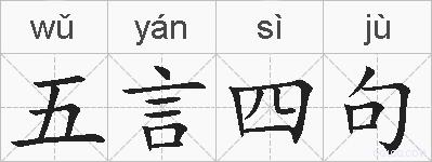 五言四句的拼音