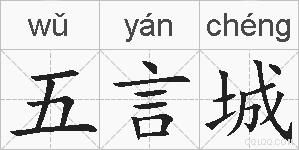 五言城的拼音