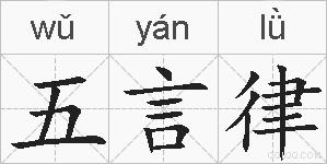 五言律的拼音