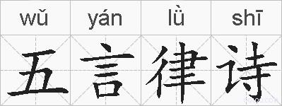五言律诗的拼音