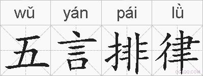 五言排律的拼音