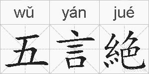 五言絶的拼音