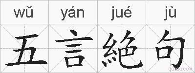 五言絶句的拼音
