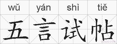 五言试帖的拼音