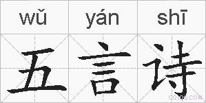 五言诗的拼音