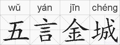 五言金城的拼音