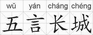 五言长城的拼音
