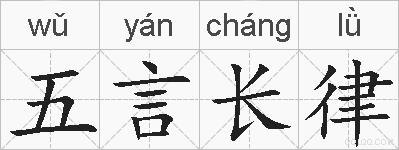 五言长律的拼音