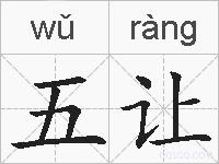 五让的拼音