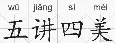 五讲四美的拼音