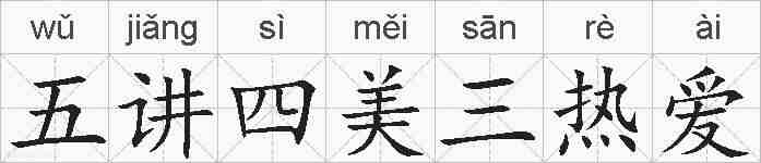 五讲四美三热爱的拼音