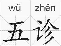 五诊的拼音